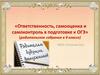 «Ответственность, самооценка и самоконтроль в подготовке к ОГЭ». Родительское собрание в 9 классе