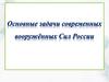 Основные задачи вооруженных Сил России