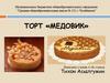 Медовик. Торт