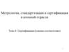 Метрология, стандартизация и сертификация в атомной отрасли (Тема 4)