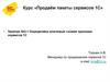 Курс «Продаём пакеты сервисов 1С».  Определяем ключевые схожие признаки сервисов 1С