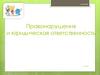 Правонарушения и юридическая ответственность