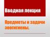 Предметы и задачи зоогигиены. Вводная лекция