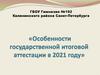 Особенности государственной итоговой аттестации в 2021 году