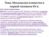 Московское княжество в первой половине XV в