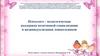 Психолого - педагогическая поддержка позитивной социализации и индивидуализации дошкольников