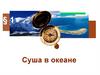 Суша в океане. Площадь. Расположение (§1)