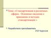 Стандартизация в различных сферах. Принципы и методы стандартизации