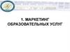 Маркетинг образовательных услуг (тема 1)