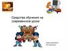 Средства обучения на современном уроке