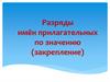 Разряды имён прилагательных по значению (закрепление)