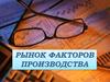 Рынок факторов производства