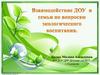 Взаимодействие ДОУ и семьи в вопросах экологического воспитания