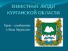 Известные люди Курганской области