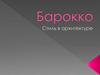 Барокко. Стиль в архитектуре