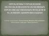 Проблемы управления использованием основных производственных фондов в условиях цифровизации
