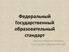 Федеральный Государственный образовательный стандарт