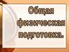 Общая физическая подготовка