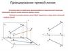 Проецирование прямой линии