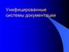 Унифицированные системы документации