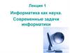 Лекция 1. Информатика как наука. Современные задачи информатики