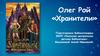 Олег Рой «Хранители»
