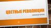 Цветные революции