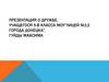 Дружба. Качества друга. Пословицы о дружбе