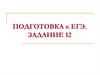 Спряжение глаголов. Подготовка к ЕГЭ. (задание 12)