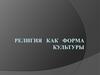 Религия