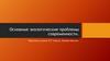 Основные экологические проблемы современности