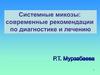 Системные микозы. Современные рекомендации по диагностике и лечению