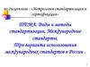 Виды и методы стандартизации. Международные стандарты. Три варианта использования международных стандартов в России