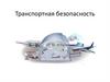 Транспортная безопасность. Что такое транспортная безопасность?