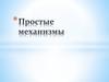 Простые механизмы