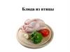 Блюда из птицы