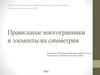 Правильные многогранники и элементы их симметрии