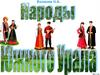 Народы Южного Урала