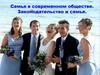 Семья в современном обществе. Законодательство и семья