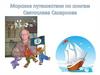 Морские путешествие по книгам С. Сахарнова