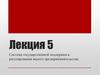 Система государственной поддержки и регулирования малого предпринимательств. Лекция 5