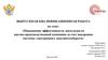 Повышение эффективности деятельности научно-производственной компании за счет внедрения системы электронного документооборота
