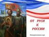 От Руси к России