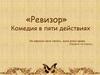 «Ревизор». Комедия в пяти действиях