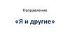 Направление «Я и другие»