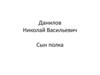Данилов Николай Васильевич. Сын полка