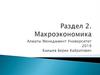 Сущность макроэкономики. Тема 5