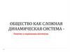 Общество как сложная динамическая система. Социальные институты