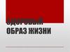 Здоровый образ жизни