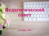 Педагогический совет